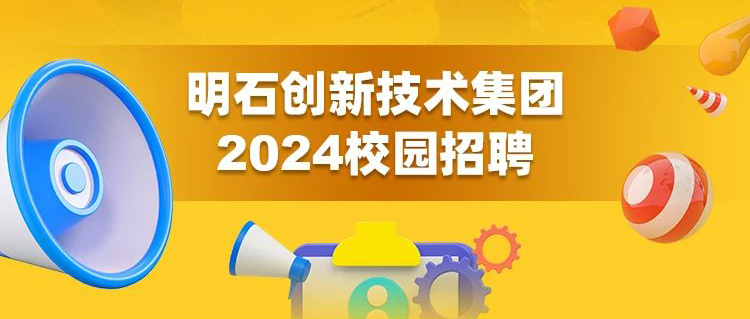 明石集团2024校园招聘持续进行中！