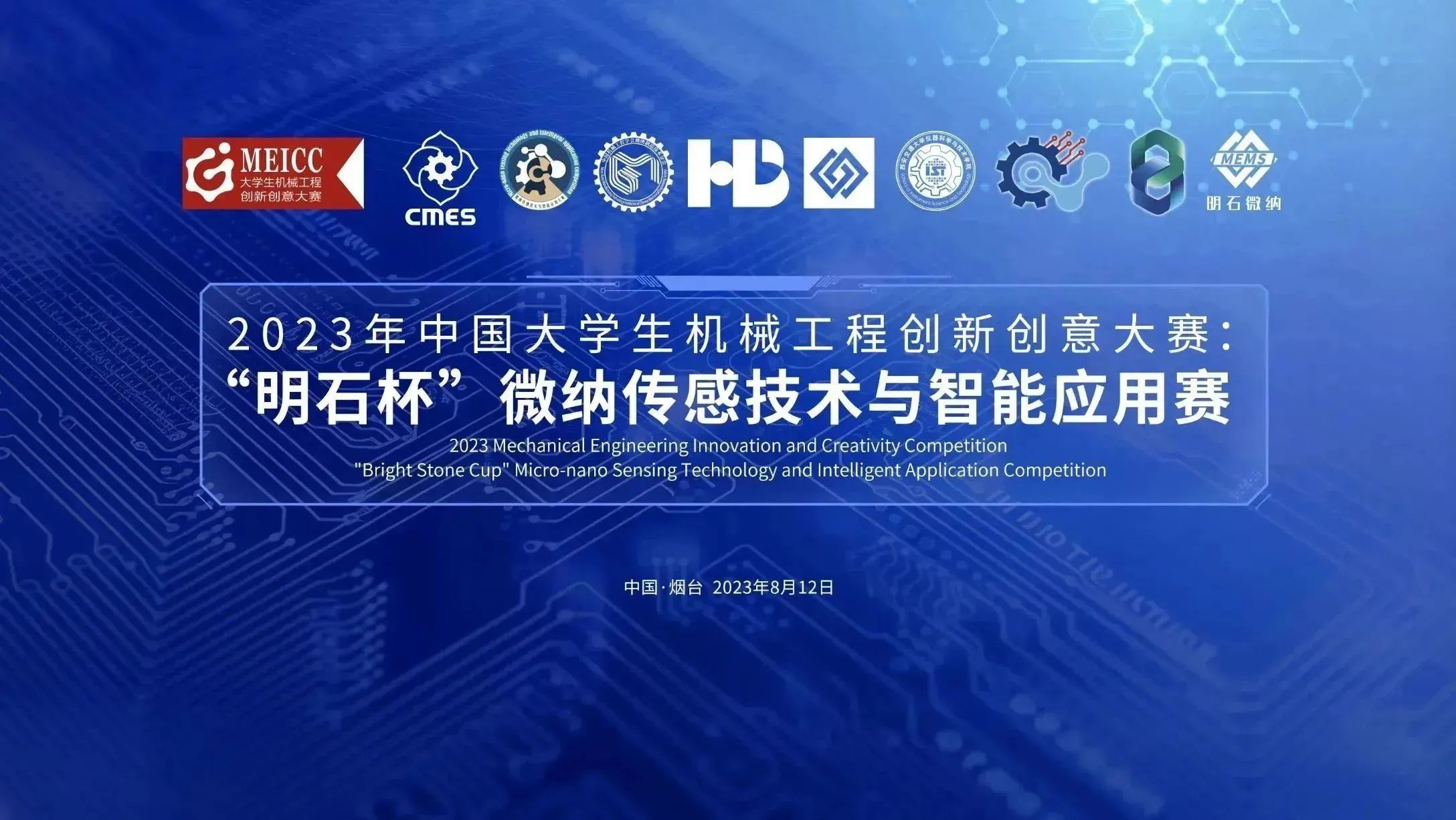 2023年中国大学生机械工程创新创意大赛：“明石杯”微纳传感技