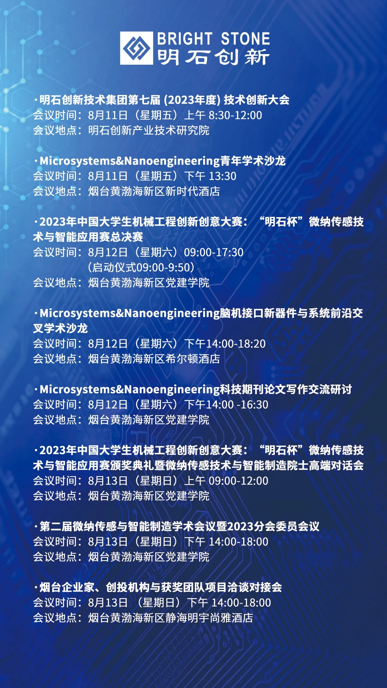 明石集团第七届技术创新大会·2023“明石杯”中国大学生微纳大