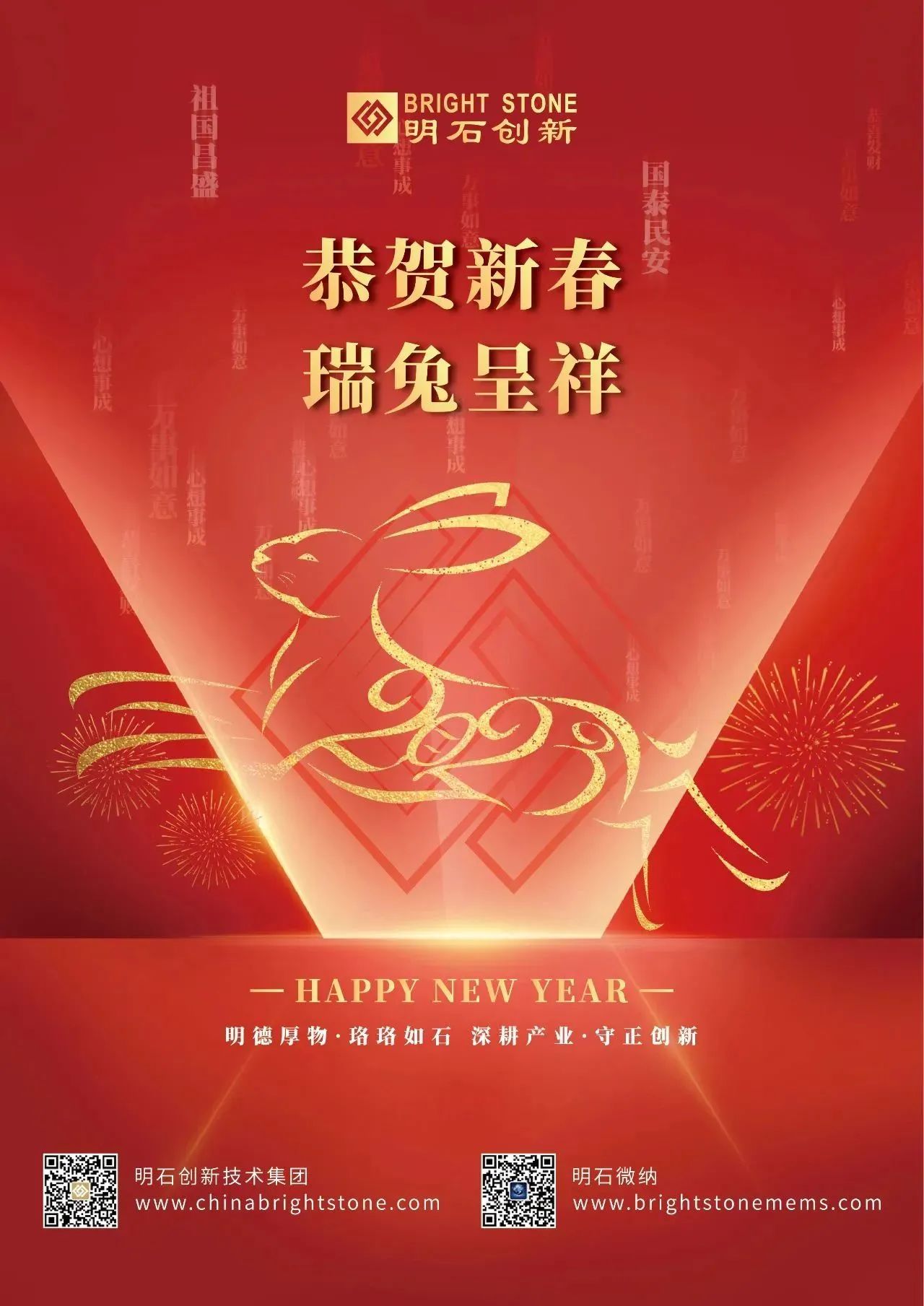 明石创新祝您新春快乐，兔年大吉！